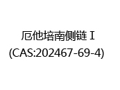 厄他培南侧链Ⅰ(CAS:202025-05-09)  